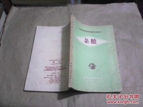 河南省农业科学试验研究资料之二 杂粮 老版本,1958年1版1印