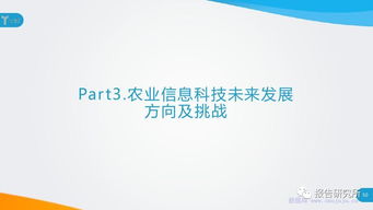 农业信息科技发展研究报告